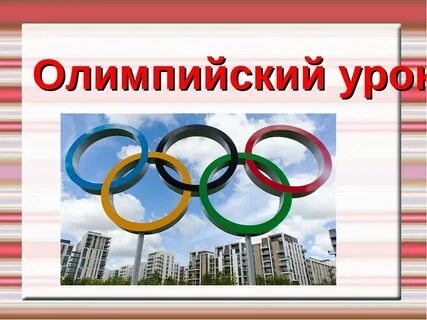 Олимпийский урок