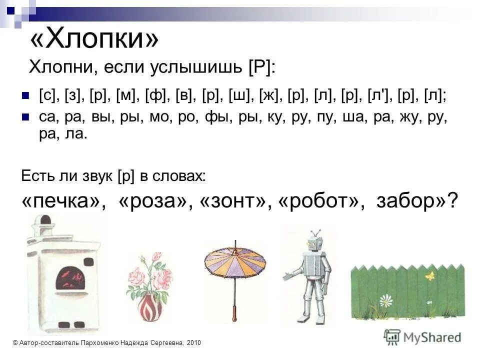 I слова с этим звуком. Звук и буква р. Звуки [р], [р׳], буква «р».. Слова на букву р. Задания на буквы л и р.