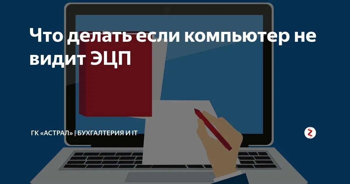 Почему не видит электронную подпись. Пк не видит эцп. не отображается эцп реестр. что делать если эцп не видит флешку. что делать с эцп на флешке.