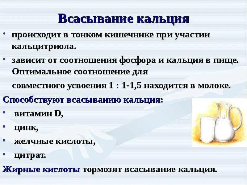 Соединения кальция в организме. Соотношение кальция и фосфора для всасывания в кишечнике. Усвоение кальция в организме. Условия для лучшего усвоения кальция. Содержание кальция в организме.