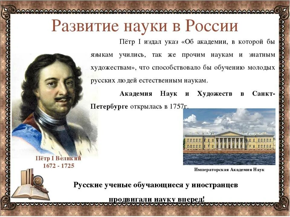 Наука при петре 1. Наука при петре 1. Просвещение и наука презентация. Петр первый наука и образование. Достижения науки при петре 1.