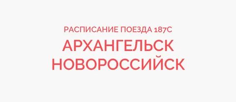 Расписание поезда новороссийск архангельск