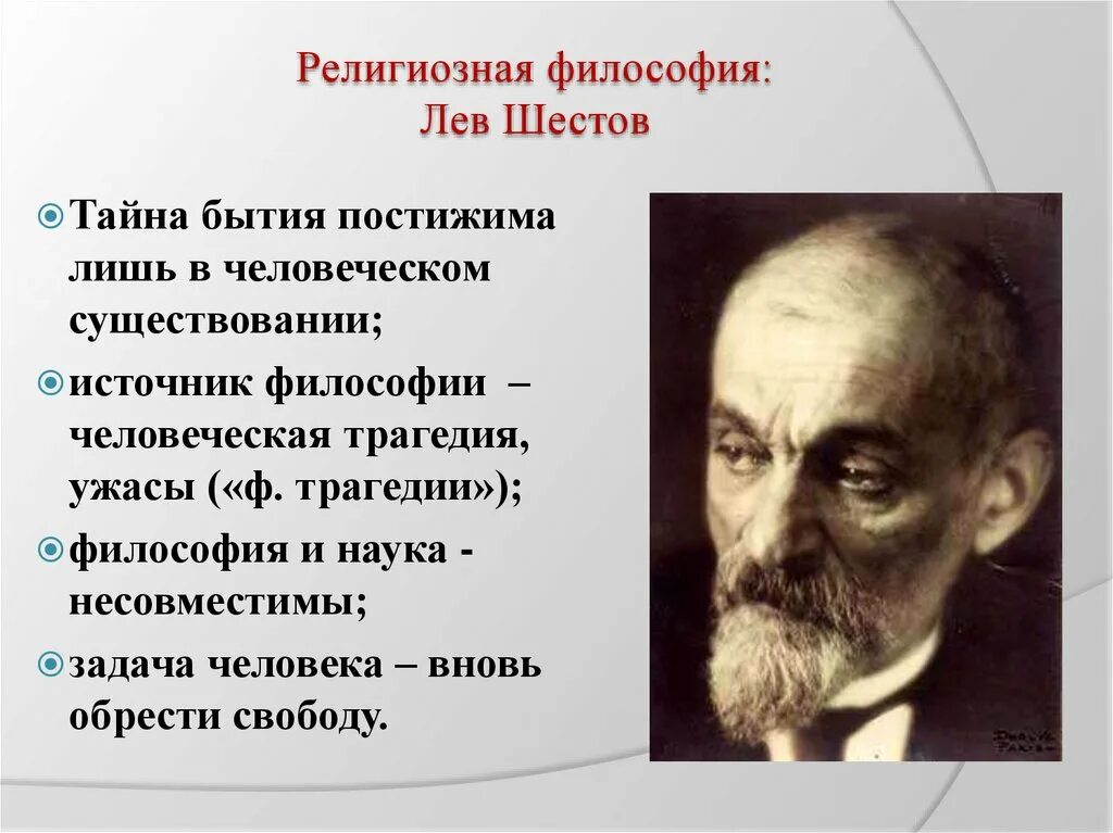 Л Шестов философ. Лев Шестов основные идеи. Лев Шестаков философ. Лев Исаакович Шестов идеи.