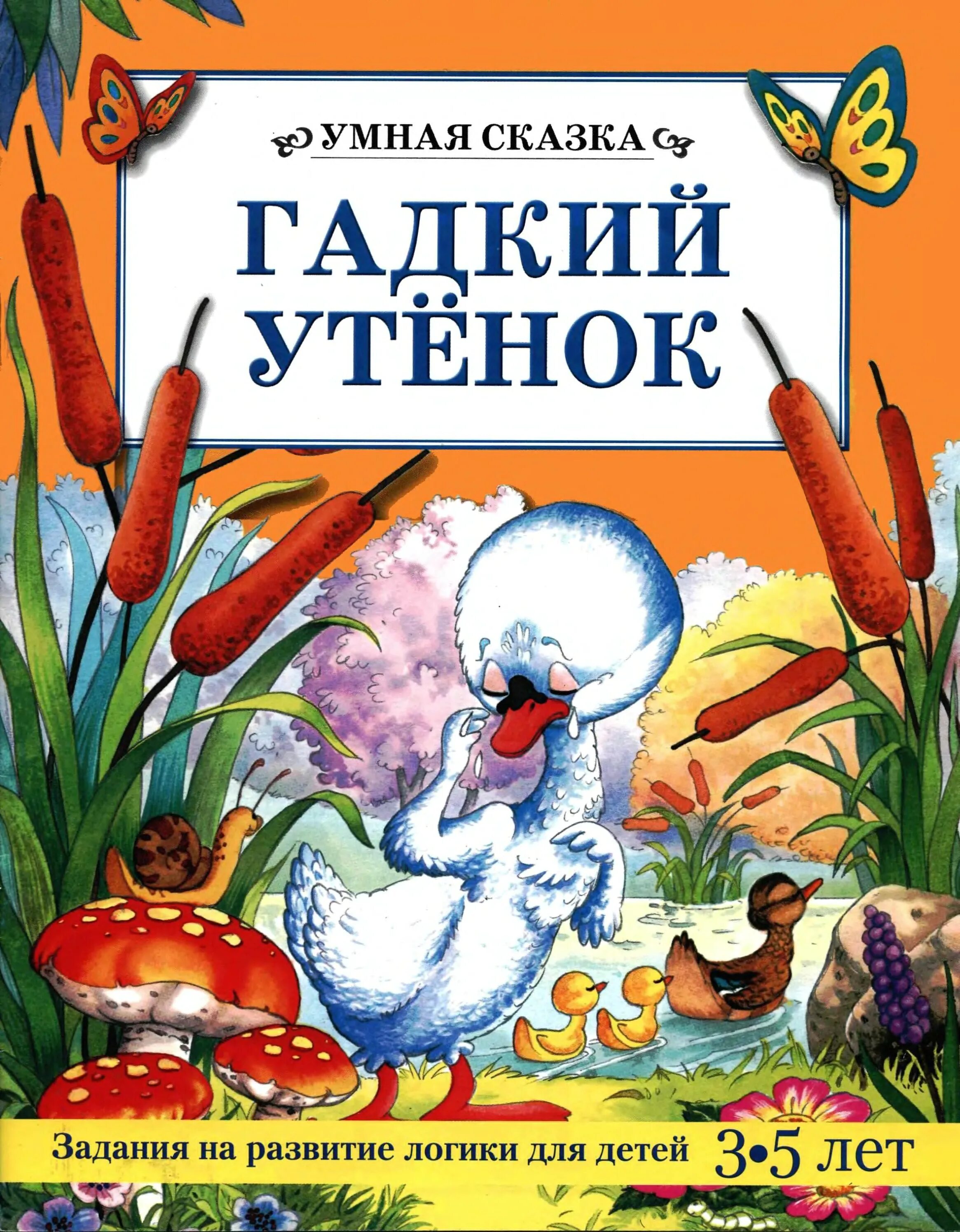 Книга андерсена гадкий утенок читать. Книжка Гадкий утенок. Автор сказки Гадкий утенок. Автор книги Гадкий утенок. Гадкий утенок обложка книги.