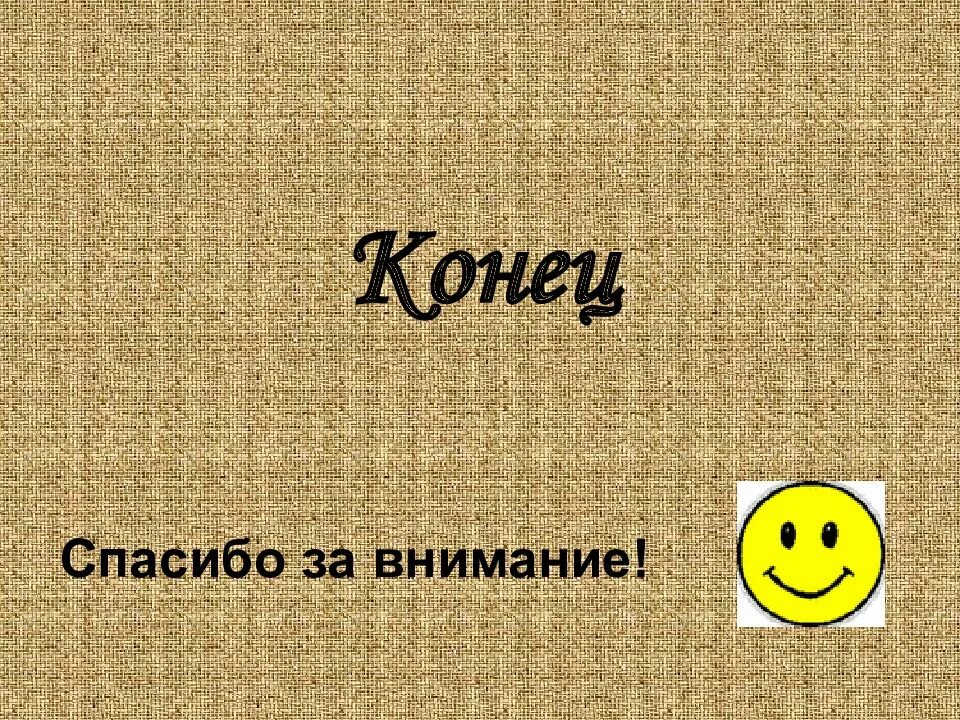 Презентация про картинки. Спасибо за внимание для презентации. Спасио за Нимане истори. Спасибо за внимание история. Конец презентации по истории.