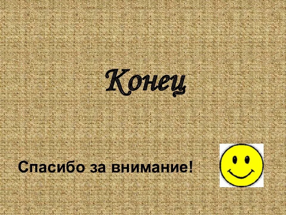 Спасибо за внимание для презентации. Спасибо за внимание история. Спасибо за внимание для през. Конец презентации по истории.