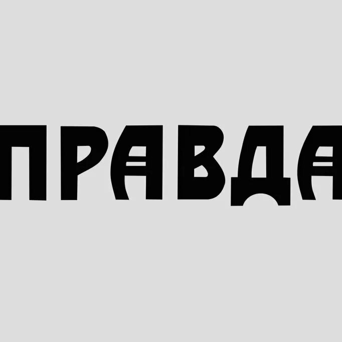 Правда и кто же. Правда и кто же. Правда и ложь картинки. Правда картинки. Правда у каждого своя а истина.