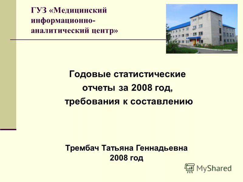 Государственное учреждение здравоохранения медицинский информационно аналитический центр. ГУЗ "МИАЦ". МИАЦ Ульяновск. Медицинский информационно-аналитический центр Ульяновск. Медицинский информационный аналитический центр.