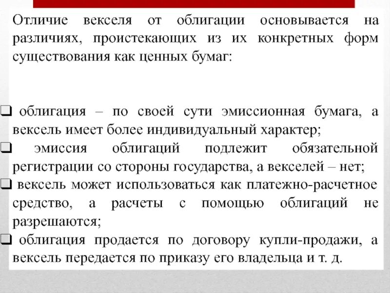 Вексель ценная бумага гк рф. Вексель от облигации. Чем отличается вексель от облигации. Различие векселя и облигации. Различие облигации от векселя.