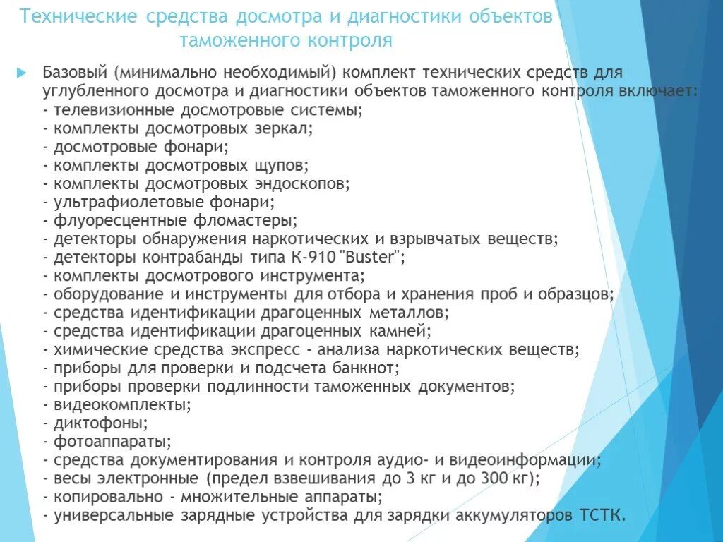 Технические средства обыска. Средства контроля и досмотра. Технические средства таможенного контроля. Технические средства досмотра.