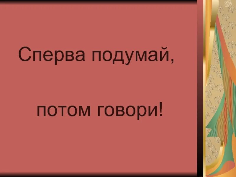 Сперва м. Сперва подумай потом говори. Сначала подумай потом говори. Сначала подумай потом говори сочинение. Сочинение сначала подумай а потом скажи.