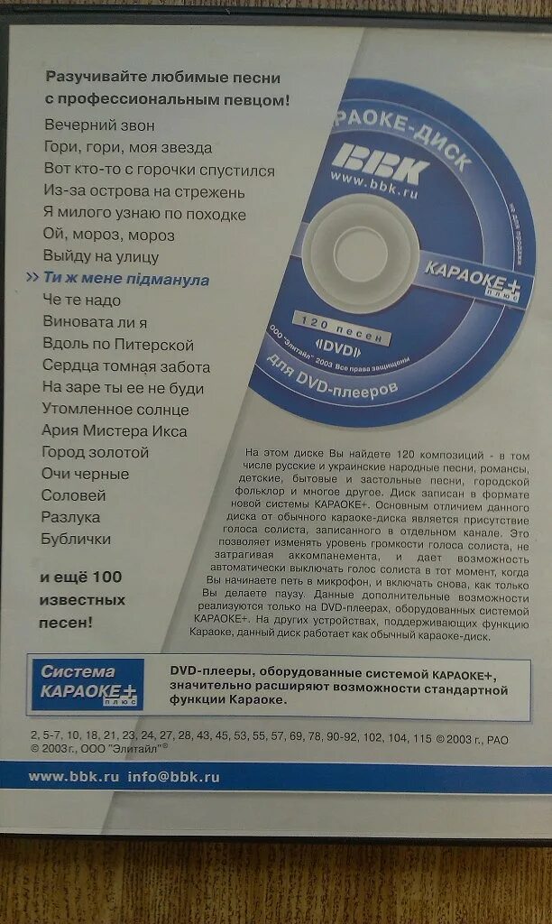 DVD BBK караоке диск 120 песен 2003. Караоке диск BBK 2003. BBK караоке плюс диск. Диск песен караоке. Караоке застольных песен с текстом