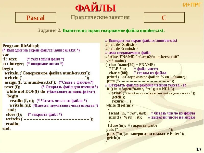 Pascal ввод вывод. Чтение из файла Паскаль. Порядок работы с файлами Паскаль. Вывод из файла Паскаль. Как работать с файлами в Паскале.