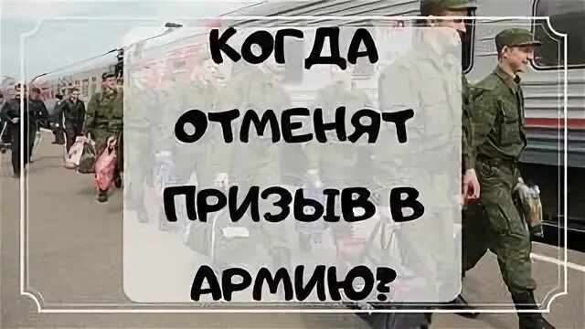 Призыв отменен