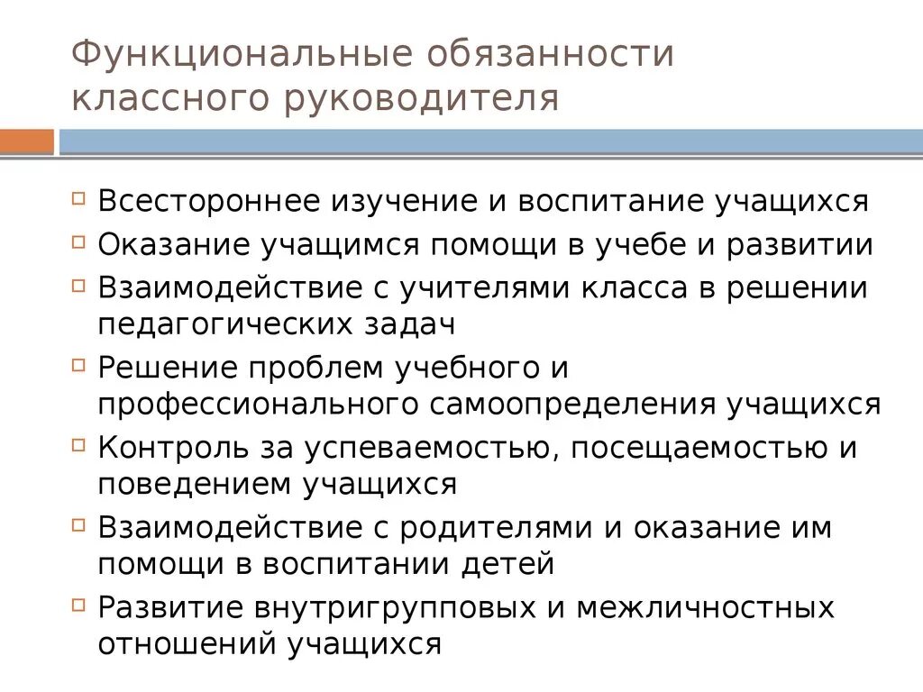 Должностные обязанности классного руководителя начальных классов. Обязанности классного руководителя в школе по закону об образовании. Схема должностных обязанностей классного руководителя. Функции классного руководителя по ФГОС. Какие функции классного руководителя