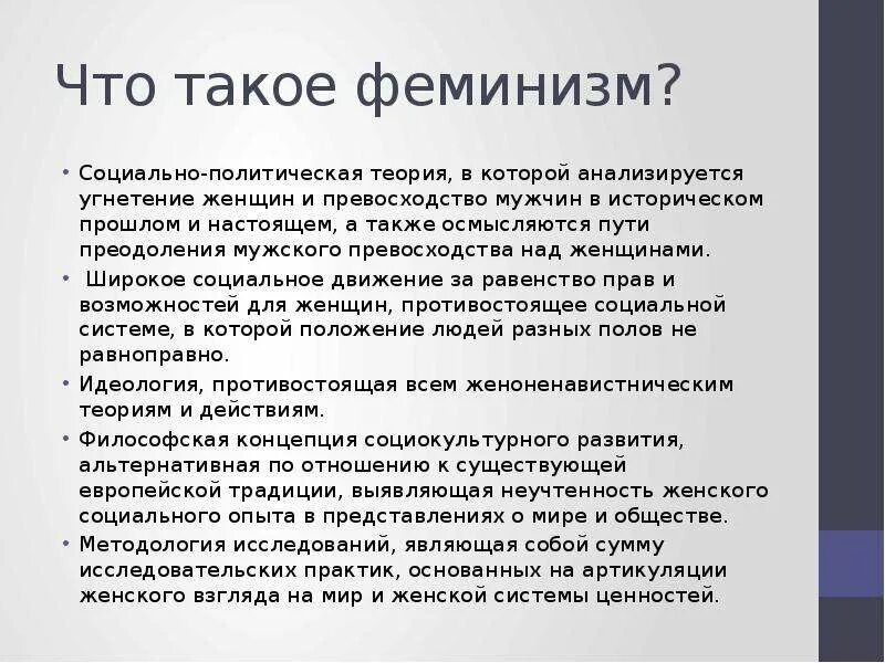 Феминизм нужен. Феминизм Аргументы. Зачем нужен феминизм. Аргументы против феминизма. Я выбираю феминизм