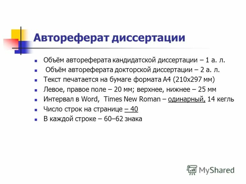 Структура автореферата диссертации. Объем автореферата. поля автореферата.