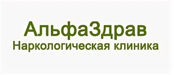 НП клиника Каширское шоссе. Логотип наркологической клиники. Наркологическая клиника Орск Лесная 19. Альфаздрав