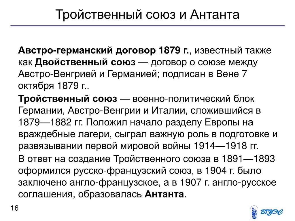 В союз антанта входили. Тройственный Союз 1879. Антанта и тройственный Союз. Образование тройственного Союза. Причины формирования тройственного Союза и Антанты.