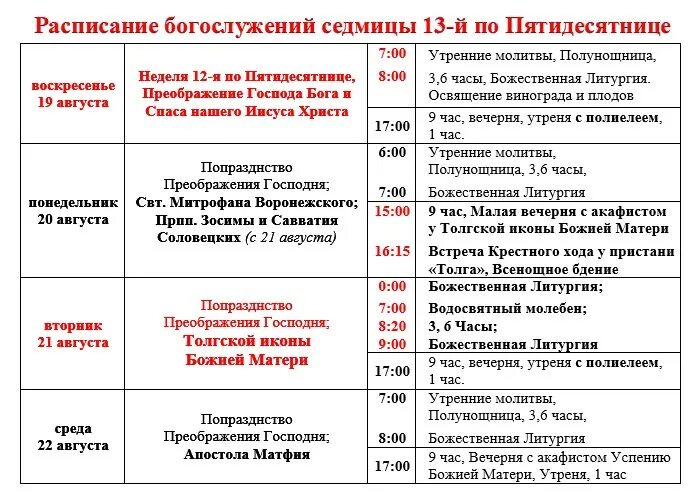 Расписание богослужений. Расписание служб в храме. Расписание богослужений в храме. Новоафонский монастырь расписание богослужений. Александров церковь расписание богослужений