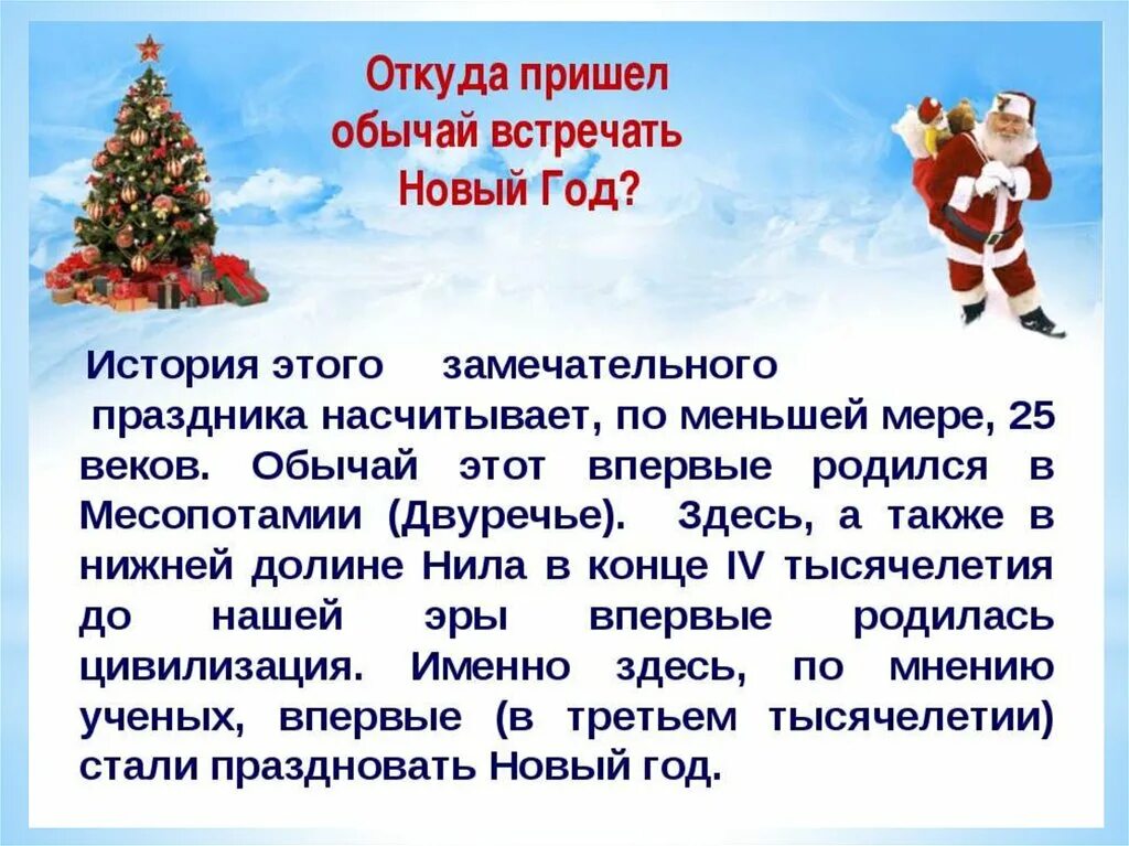 Новый год 5 11 классы. Рассказ о празднике новый год. история праздника новый год. рассказ про новый год. история празднования нового года.