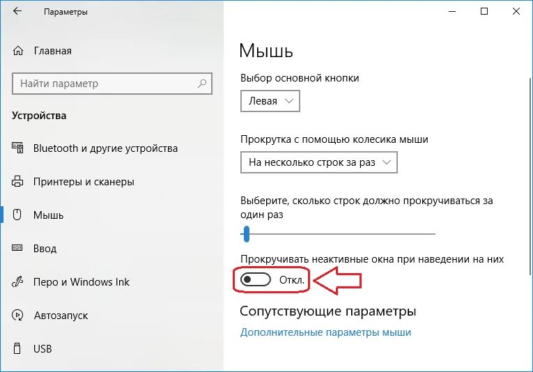 Как отключить ускорение мыши в windows 10. Стандартные параметры мыши windows 10. отключение прокрутки колёсиком мышки. как убрать звук на колесике мышки. как поменять прокрутку мыши.