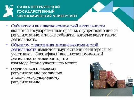 Сфера внешнеэкономической деятельности