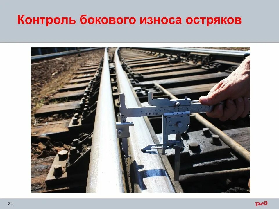 Измерение бокового износа рельса р65 пшв. Вертикальный износ остряка р 65. Износ остряка и рамного рельса. Износ остряка и рамного рельса. Неисправности стрелочного перевода.