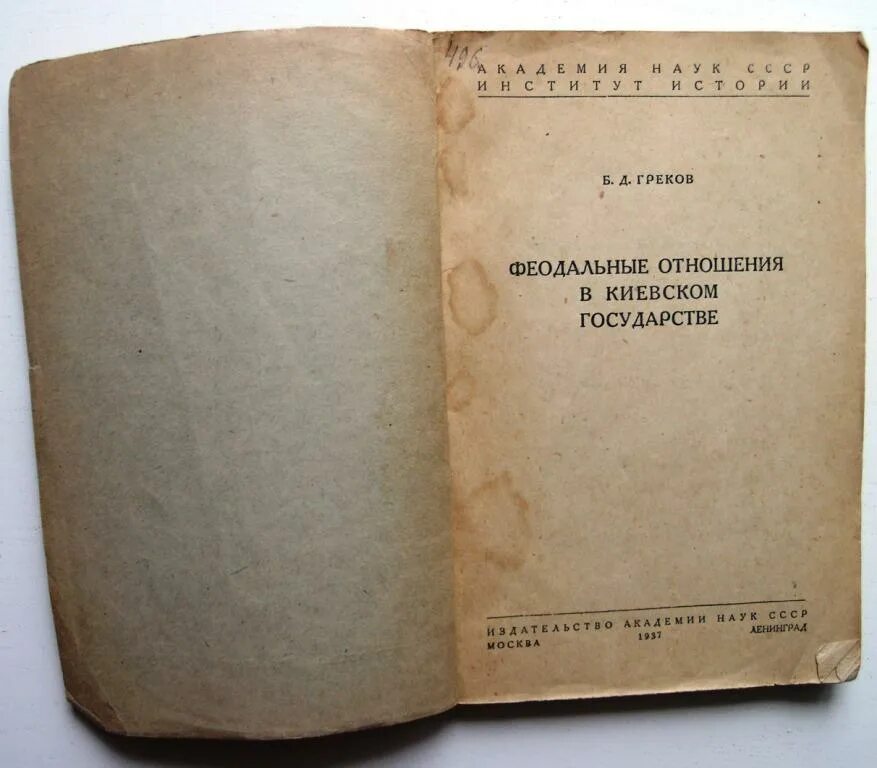 Учебник советское право. Юшков история государства. Происхождение феодализма по б. Юшков история государства. Юшков история государства.