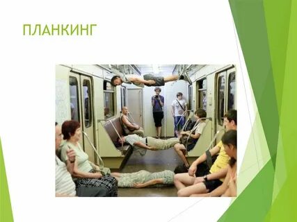 Планкинг это обж