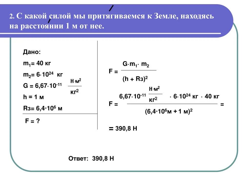 Масса яблока 40 г с какой силой оно притягивается землей. Какие силы. С какой силой мы Притягиваемся к земле. С какой силой притягивается к земле тело массой. Масса 50 кг 200 н