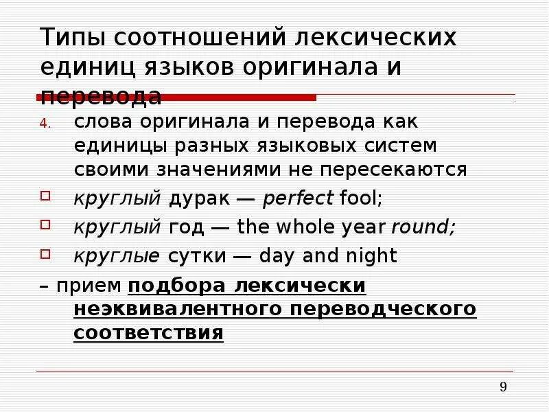 Типы лексических единиц. Приемы перевода. Переводческие трансформации и приемы перевода. Вид соотношения лексических единиц. Группа лексических единиц