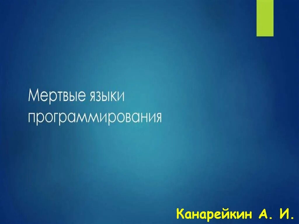 Мертвые языки программирования проект. Мертвые языки программирования. мертвые языки презентация. презентация на тему мертвые языки программирования. мертвые языки программирование слайд.