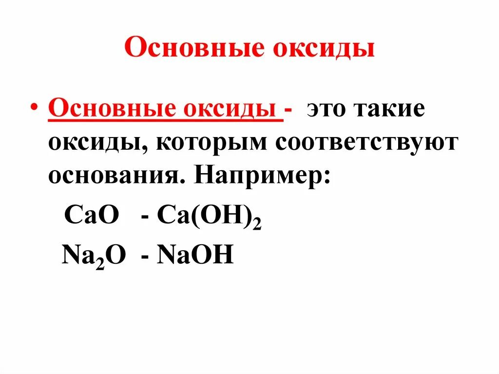 Примеры простых оксидов. Основные оксиды. Основный оксид. Основные оксиды и основания. Основные основные оксиды.