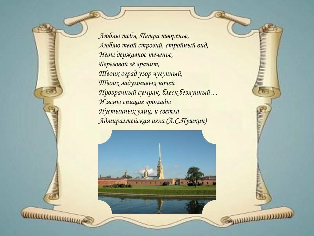 Невы державное теченье береговой. Санкт Петербург Петра творенье. Люблю тебя Петра творенье. Люблю Петра творенье стих. Санкт-Петербург люблю тебя Петра творенье.