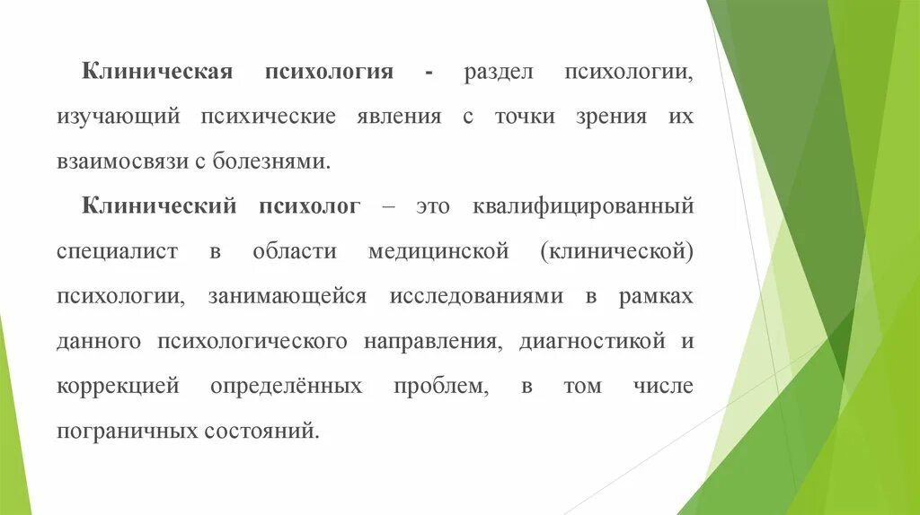 Клинический психолог. Клинический мочь психолог. Функции психолога в системе здравоохранения. Что изучает клиническая психология. Что изучает клиническая психология.