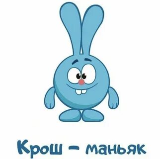 Как выглядит крош из смешариков