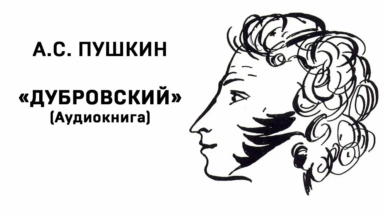 Логотип пушкин. Дубровский пушкина. профиль пушкина.