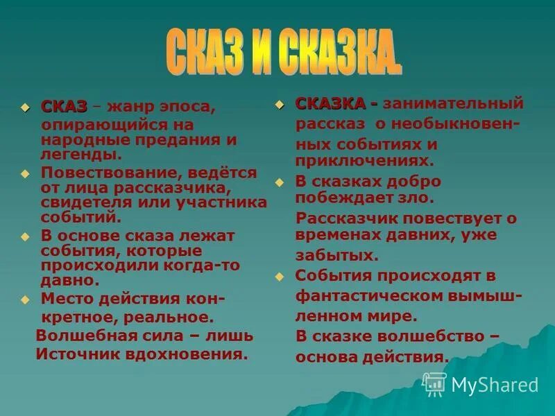 понятие сказ. определение жанра сказ. определение жанра сказ. особенности сказа. жанр сказ.