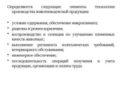 Условия производства животноводства