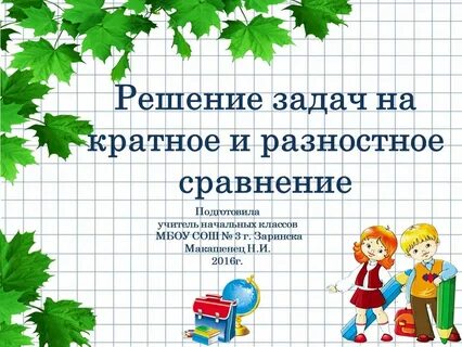 Разностное сравнение чисел величин 2 класс задания