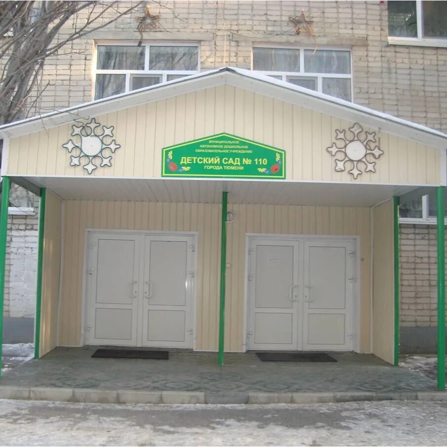 Детский сад 110 самара. Детский сад 110 тюмень. детский сад 110 тюмень корпус 1. детский сад вишенка тюмень. белинского 5 тюмень детский сад.