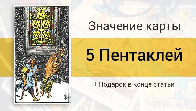 5 пентаклей перевернутая значение. Карта таро 5 пентаклей. 5 пентаклей таро в отношениях. карта 5 пентаклей таро значение. 5 денариев таро.