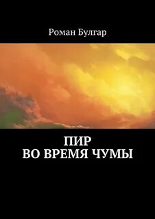 Книга во время чумы