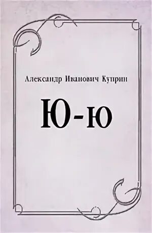 А куприн ю ю. Куприн а.и. &quot;ю-ю&quot;. книга ю-ю. куприн юю.