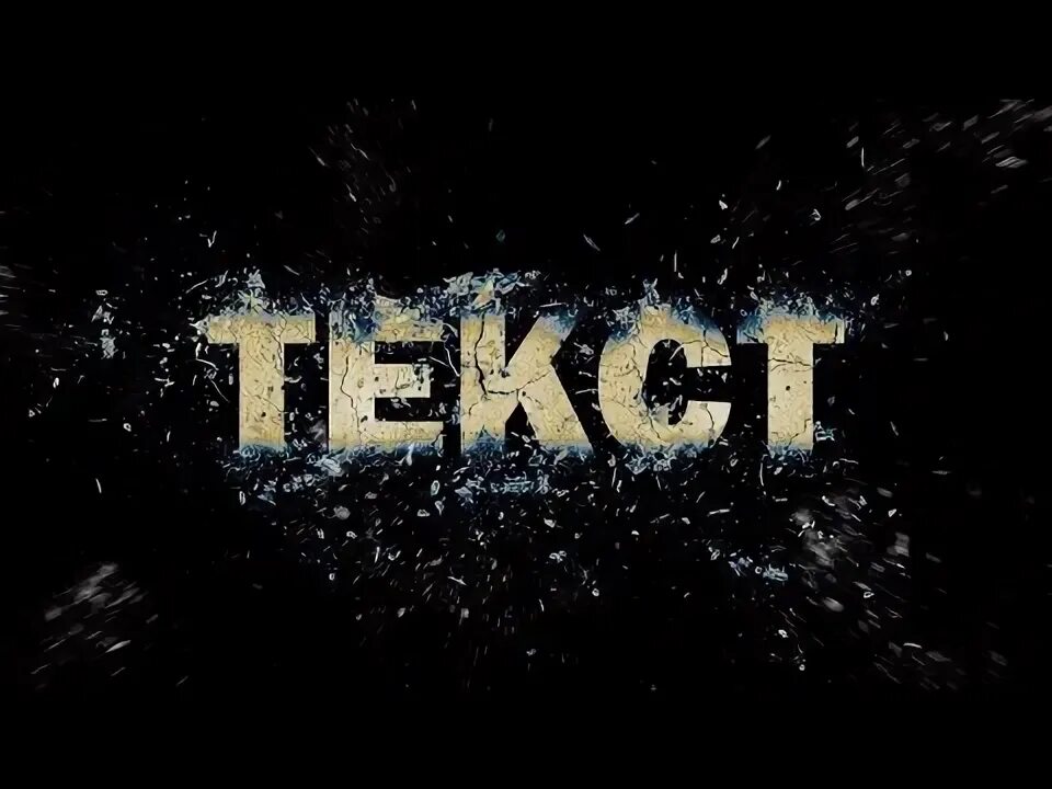 Эффекты для текста. Эффекты для текста в фотошопе. Эффект рассыпающегося текста. Распад текста.