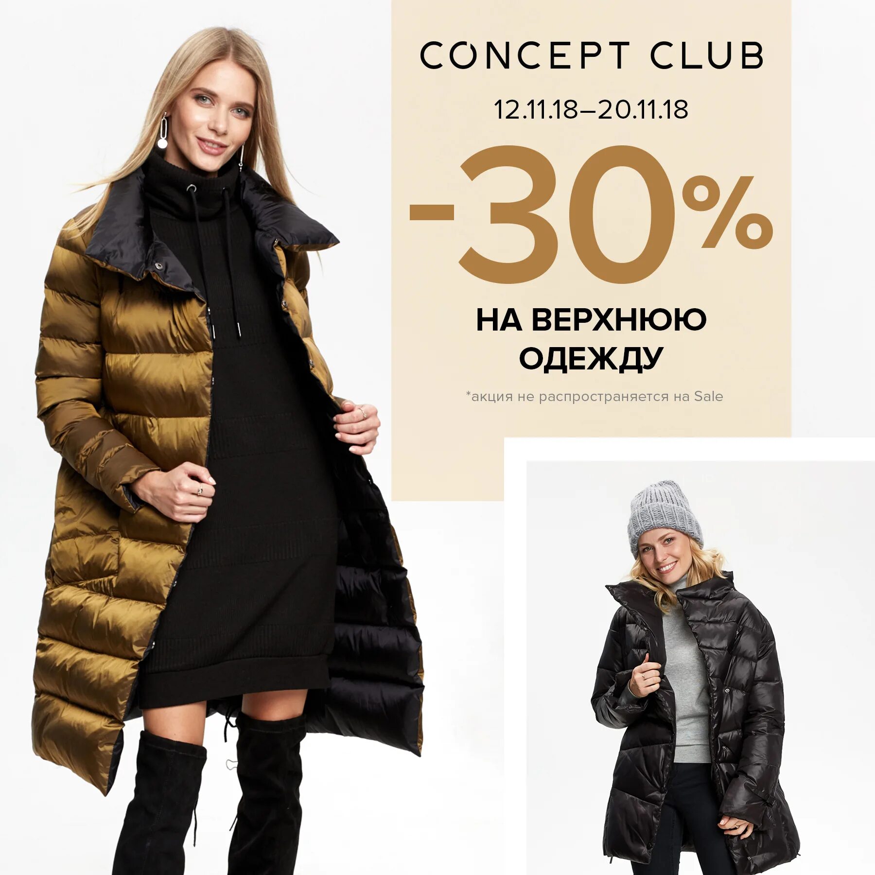 Скидки на верхнюю одежду. 30 на верхнюю одежду. 30 на верхнюю одежду. Скидки на одежду реклама. Верхняя одежда на +10.