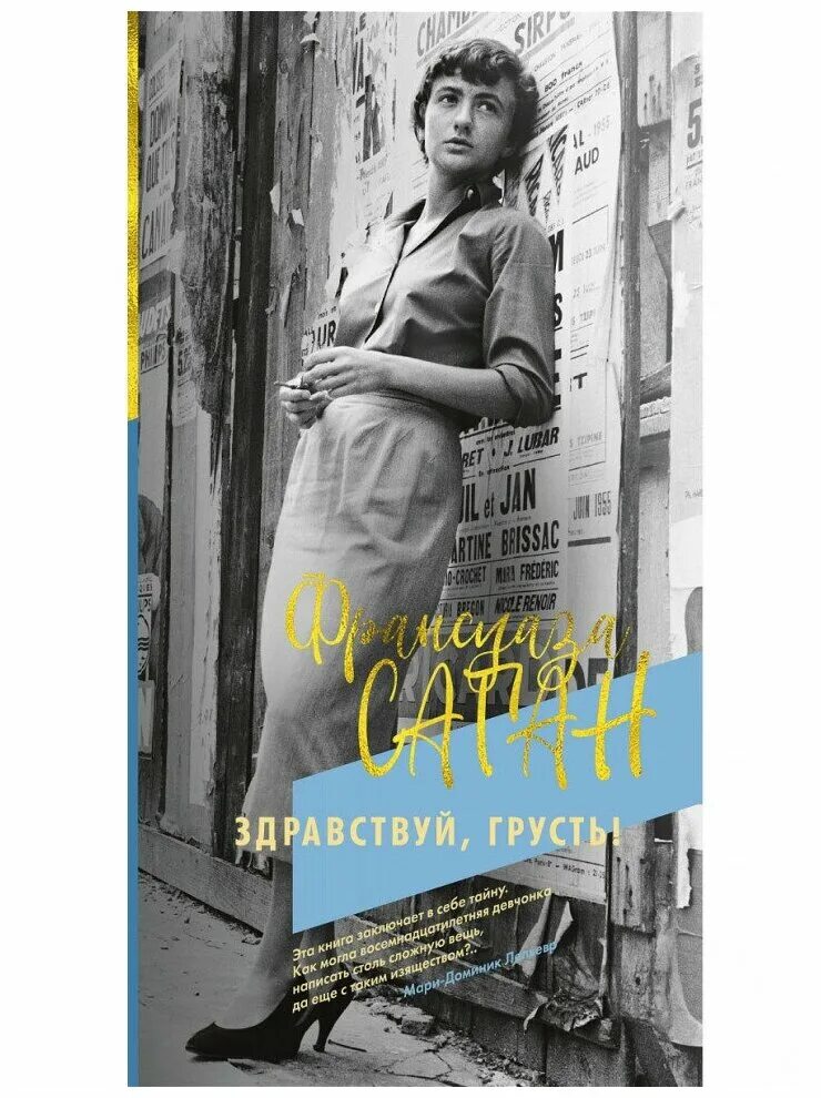 саган ф. здравствуй грусть саган купить. франсуаза саган здравствуй грусть. здравствуй, грусть! франсуаза саган книга. франсуаза саган здравствуй грусть аудиокнига.