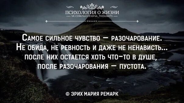 Самое сильное чувство разочарование. После разочарования пустота. Самое сильное чувство разочарование не. Осознание жизни цитаты. Сильное разочарование