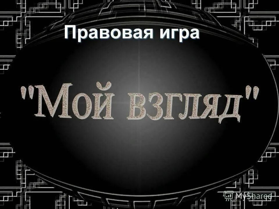 Правовая игра. Правовая игра. Правовая игра подросток и закон. Правовая игра. Правовое колесо игра.